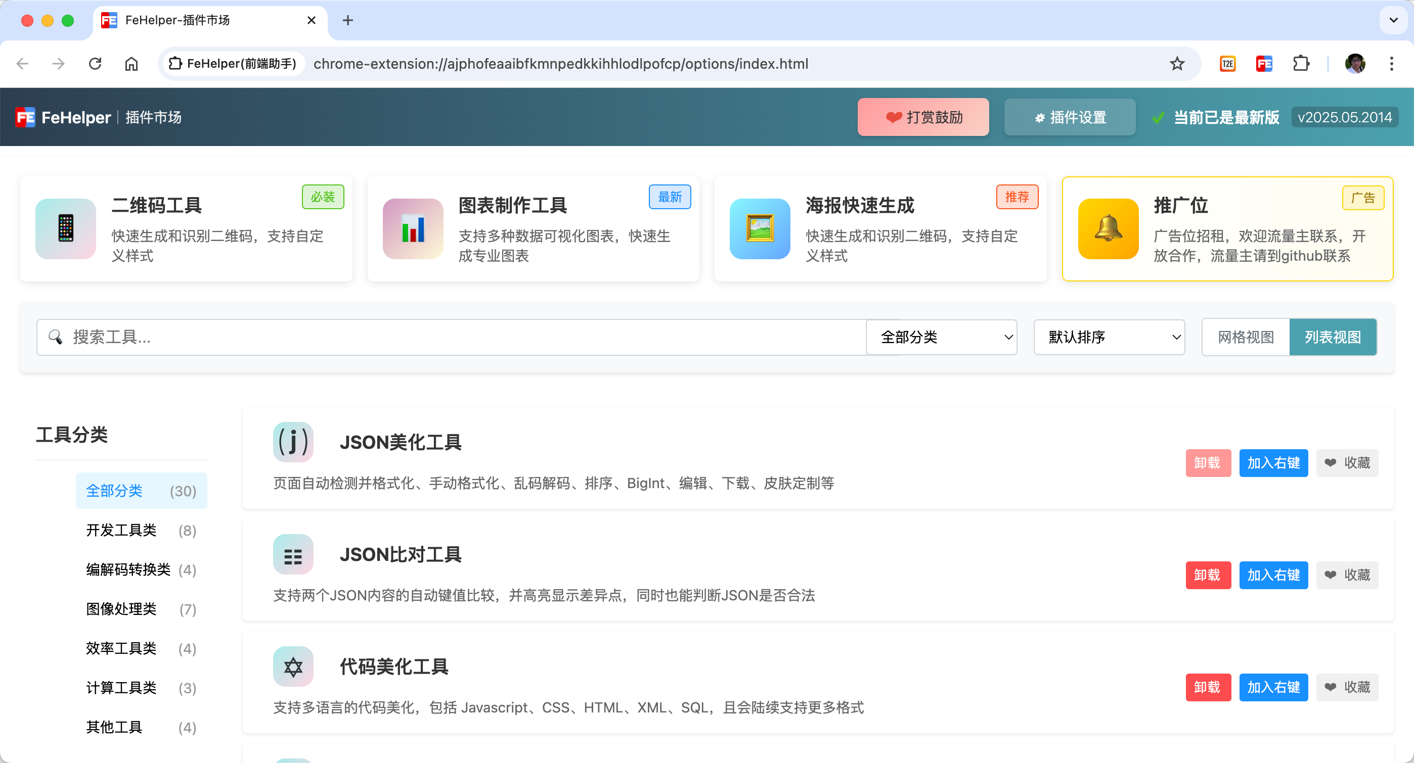 FeHelper 配置页截图