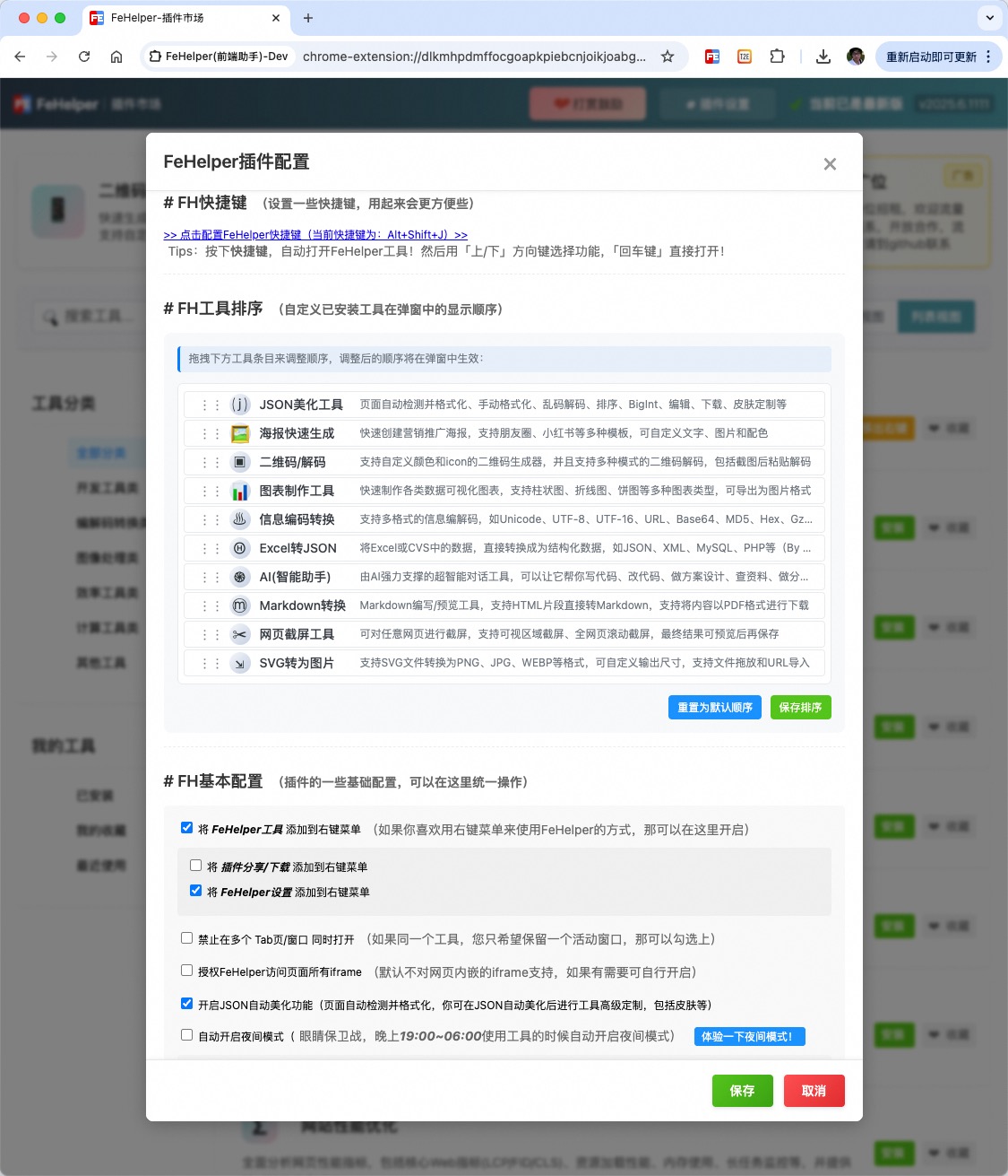 FeHelper 设置界面截图